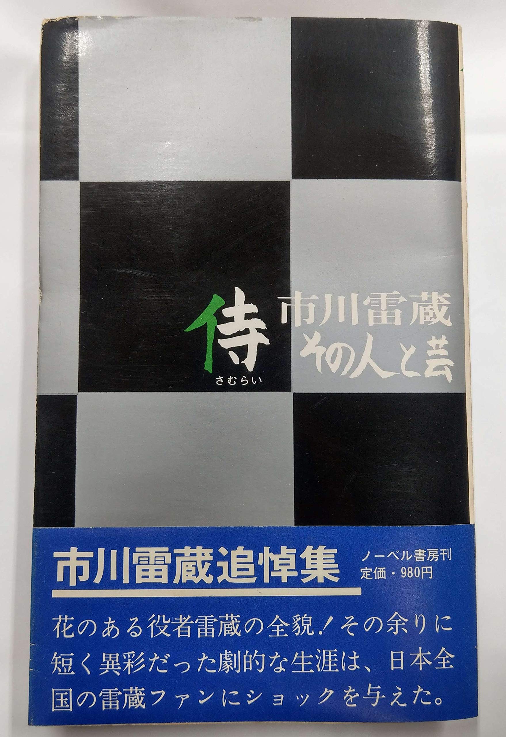 侍市川雷蔵その人と芸 (1970年) |本 | 通販 | Amazon